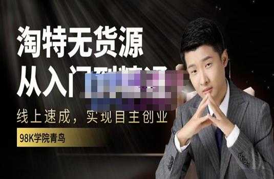98k学院的淘特无货源线上速成课,从入门到精通,让你最小投入,最高回报-创业信息网