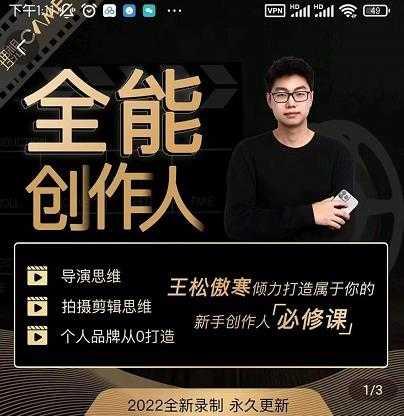 王松傲寒·全能创作人思维课,帮你打造创作人IP,全面提升导演思维-创业信息网