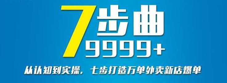 从认知到实操,七部曲打造9999+单外卖新店爆单-创业信息网