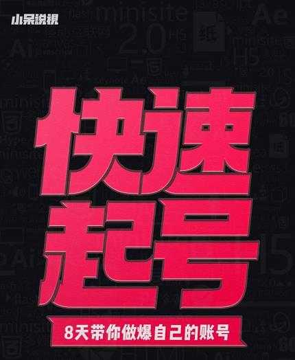 小呆-快速起号实操核心8讲,8天教你做爆自己的账号-创业信息网
