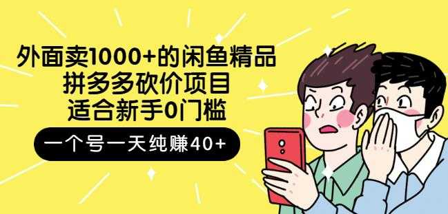 跳至主内容外面卖1000+的闲鱼精品:拼多多砍价项目,一个号一天纯赚40+适合新手0门槛-创业信息网