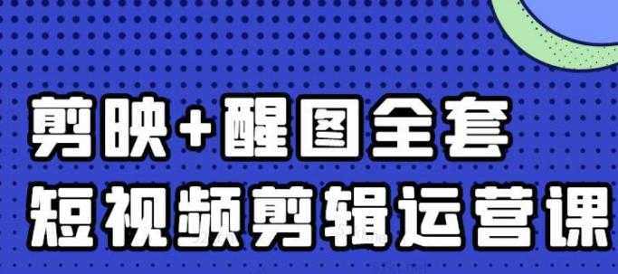 大宾老师:短视频剪辑运营实操班,0基础教学七天入门到精通-创业信息网
