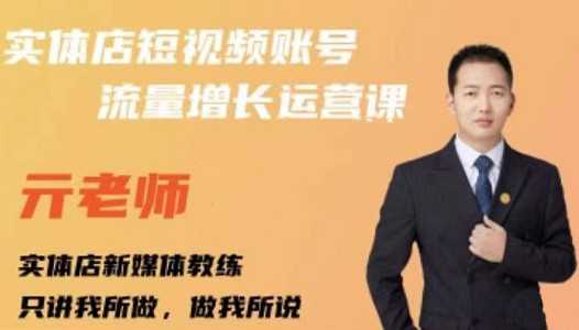 亓老师·实体店抖音账号流量增长运营课,教你掌握一套系统抖音账号运营的方法论-创业信息网