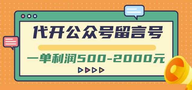 外面卖1799的代开公众号留言号项目,一单利润500-2000元【视频教程】-创业信息网
