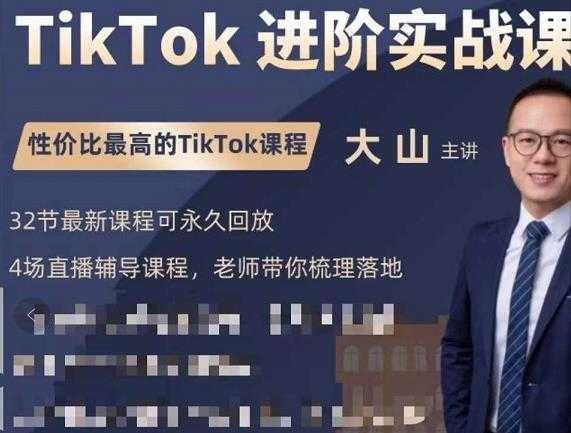大山老师TikTok进阶实战课:账号详解,流量运营,实战变现,助力你成功出海-创业信息网