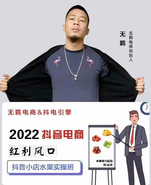无羁抖店水果类目全案玩法,抖音小店水果实操班,2022抖音电商红利风口-创业信息网