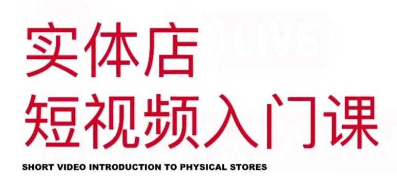 红人星球·实体店短视频入门课,如何拍摄剪辑思路投豆荚价值999元-创业信息网