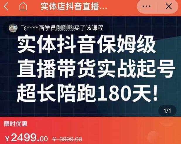 实体店抖音直播带货保姆级起号课,海洋兄弟实体创业军师带你实战起号-创业信息网