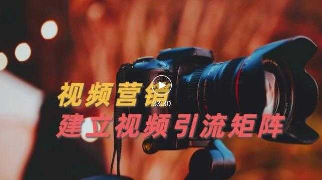 视频精准引流矩阵打造,帮助新手建立涨粉系统!【视频课程】-创业信息网