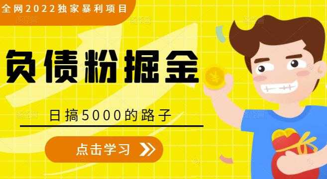 全网2022独家暴利项目,负债粉掘金,日搞5000的路子-创业信息网