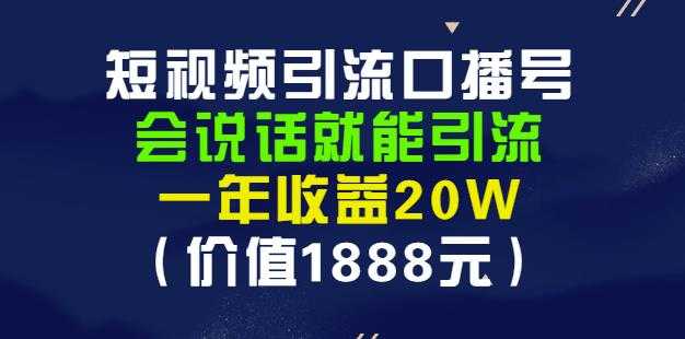 安妈·短视频引流口播号,会说话就能引流,一年收益20W(价值1888元)-创业信息网