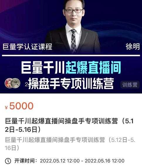 徐明·巨量千川起爆直播间操盘手,巨量千川投放策略,实现快速起号和直播间高投产-创业信息网
