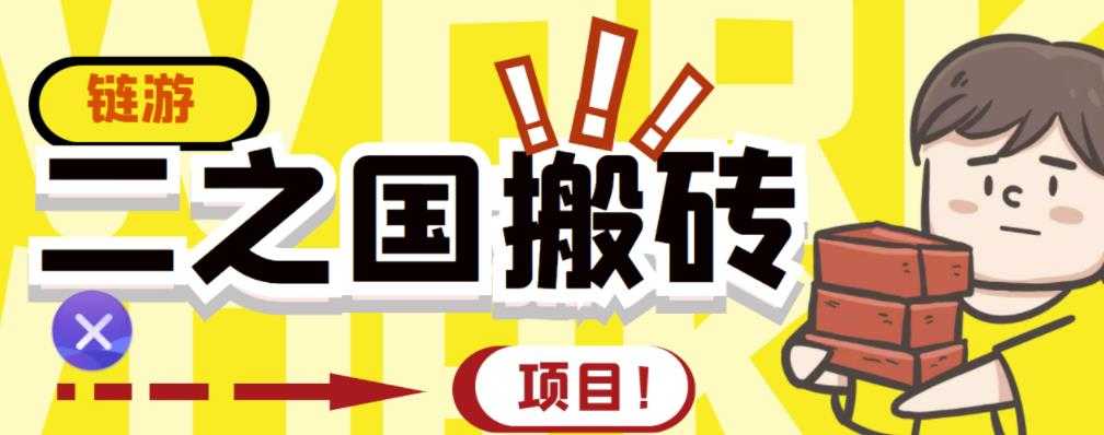 外面收费8888的链游‘二之国’搬砖项目,20开日收益400+【详细操作教程】-创业信息网