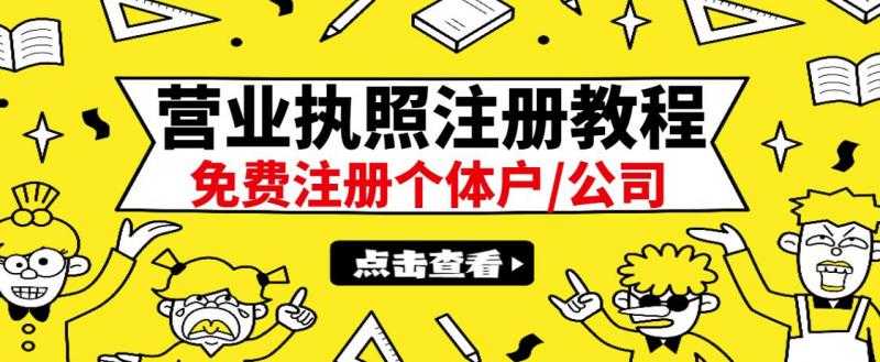 最新注册营业执照出证教程:一单100-500,日赚300+无任何问题(全国通用)-创业信息网