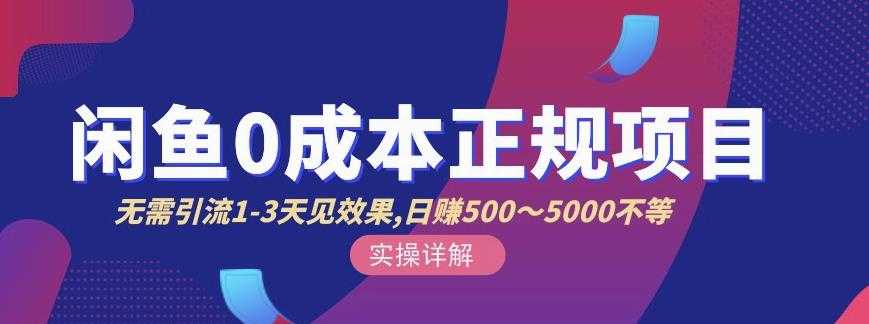 宇晨闲鱼无货源,十几节课程丰富讲诉闲鱼卖货技巧,价值6980-创业信息网