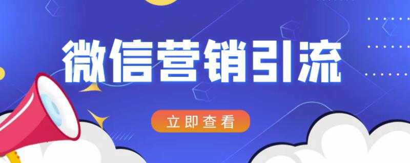 微信营销策划引流系列课程,每天引流100精准粉-创业信息网