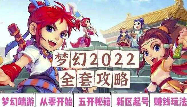 2022梦幻西游手动搬砖赚钱攻略,玩玩游戏日入100+(0基础到收益详细讲解)-创业信息网