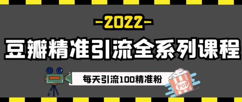 豆瓣精准引流全系列课程,每天引流100精准粉【视频课程】-创业信息网