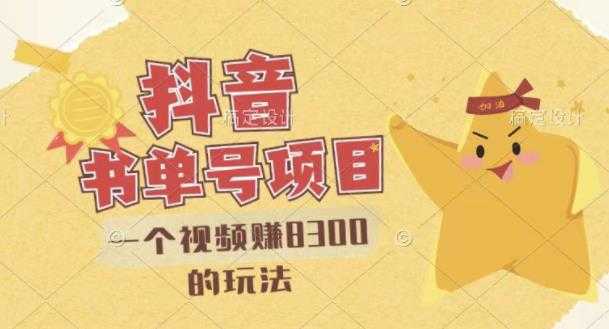 最新抖音视频号书单号项目,一个视频赚8300的玩法【详细教程+AI语音合成软件】-创业信息网