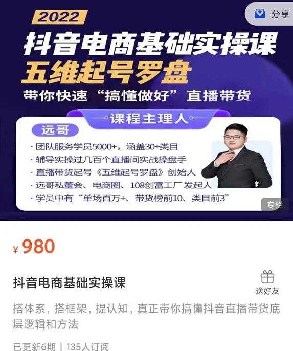 远哥-抖音电商基础实操课,真正带你搞懂抖音直播带货底层逻辑和方法-创业信息网