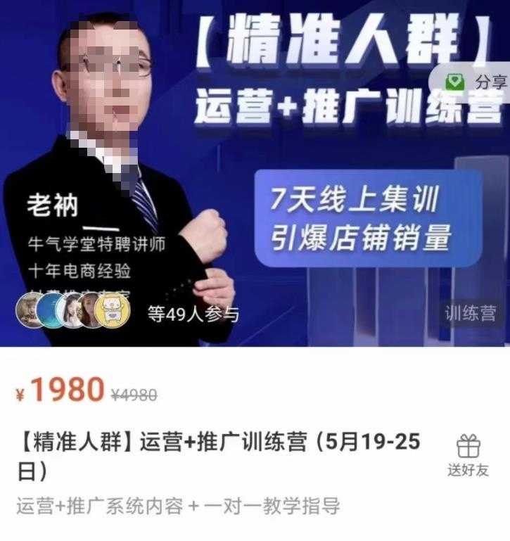 牛气学堂【精准人群】运营+推广训练营,7天线上集训,引爆店铺销量-创业信息网