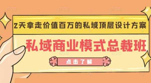 桔子会《私域商业模式总裁班》2天拿走价值百万的私域顶层设计方案-创业信息网