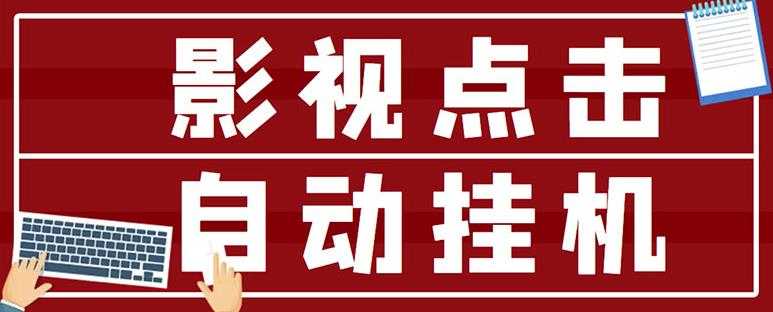最新影视点击全自动挂机项目,一个点击0.038,轻轻松松日入300+-创业信息网