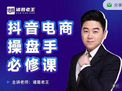 诸葛老王-抖音电商操盘手必修课:顶层设计,起号破局,爆款运营,数据分析-创业信息网
