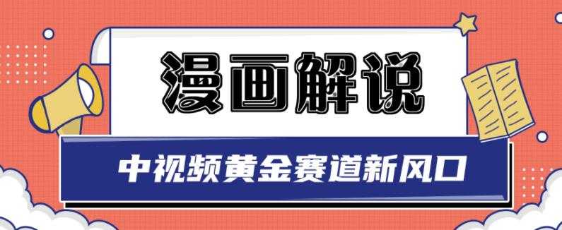白宇社漫画解说项目,中视频黄金赛道,0基础小白也可以操作-创业信息网