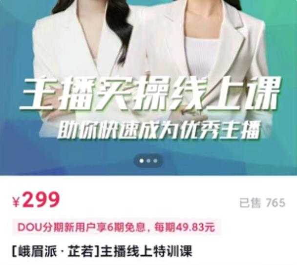[峨眉派·郭襄]主播实操线上特训课，助你快速成为优秀王播-创业信息网