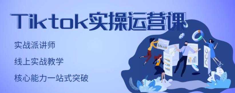 刘博·TikTok实操运营课,手把手账号实战,适合零基础Tiktok新人-创业信息网