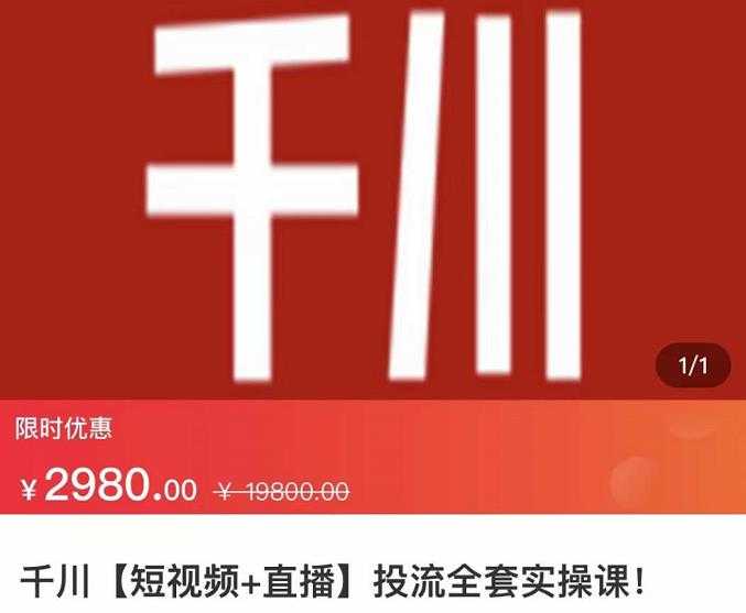 七巷社·千川【短视频+直播】投流全套实操课,玩转千川付费投放的各种技巧-创业信息网