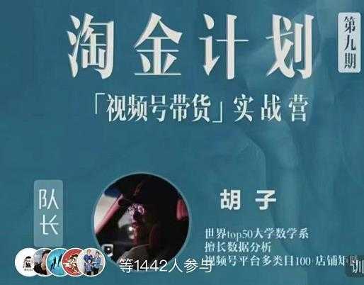 胡子·淘金计划之视频号带货实战营,带你玩转视频号-创业信息网
