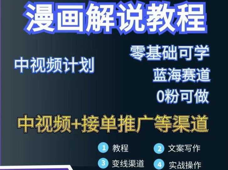 漫画解说保姆级教程,彻底解决版权问题,轻松月入上万-创业信息网