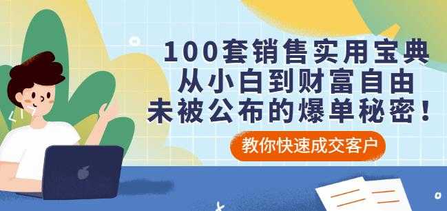 100套销售实用宝典:从小白到财富自由,未被公布的爆单秘密!-创业信息网