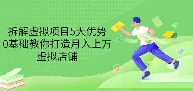 拆解虚拟项目5大优势,0基础教你打造月入上万虚拟店铺(无水印)-创业信息网
