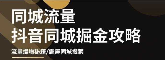 白老师·影楼抖音同城流量掘金攻略,摄影店/婚纱馆实体店霸屏抖音同城实操秘籍-创业信息网