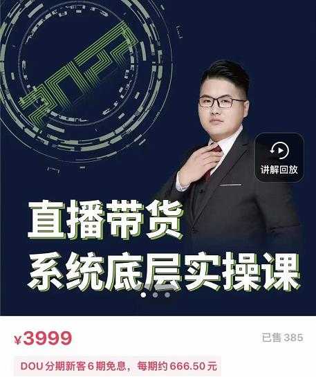远哥·直播带货系统底层实操课,助你更快突破从0~1,爆爆爆!-创业信息网