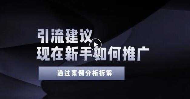 2022年新手如何精准引流?给你4点实操建议让你学会正确引流(附案例)-创业信息网