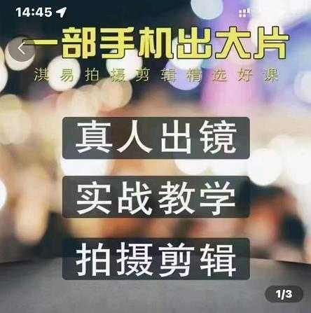 淇易拍摄剪辑精选好课,从入门到精通,176节掌握全面拍摄知识和剪辑技巧-创业信息网