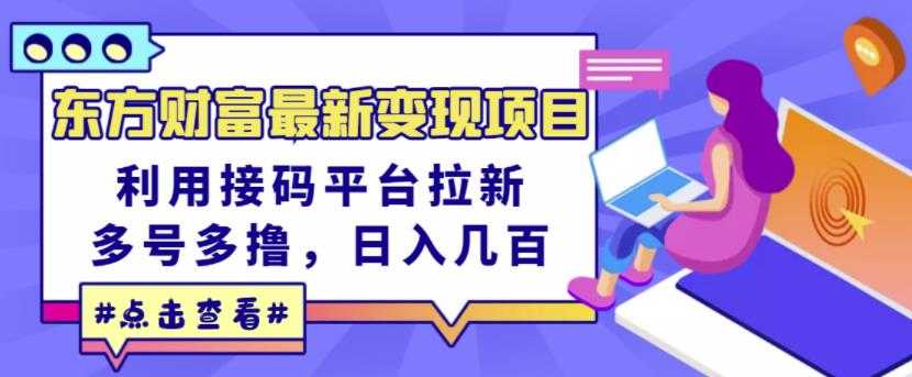 东方财富最新变现项目,利用接码平台拉新,多号多撸,日入几百无压力-创业信息网