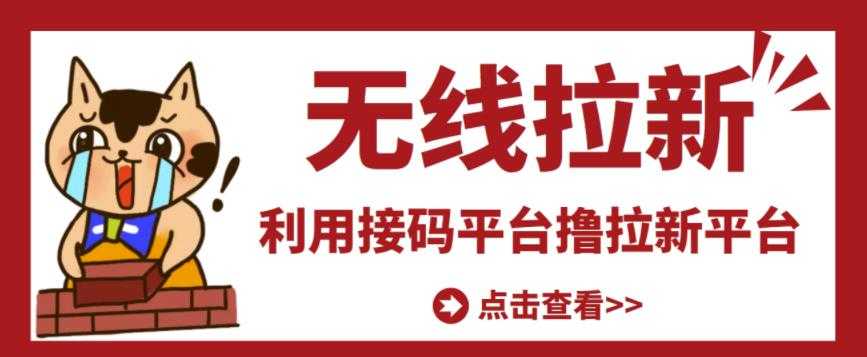 最新接码无限拉新项目,利用接码平台赚拉新平台差价,轻松日赚500+-创业信息网
