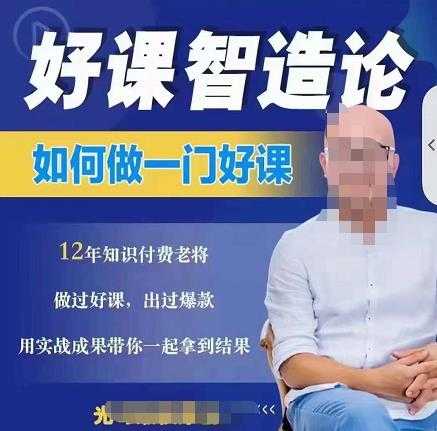 好课智造论-如何做一门好课,从做课到知识IP的全盘实操-创业信息网