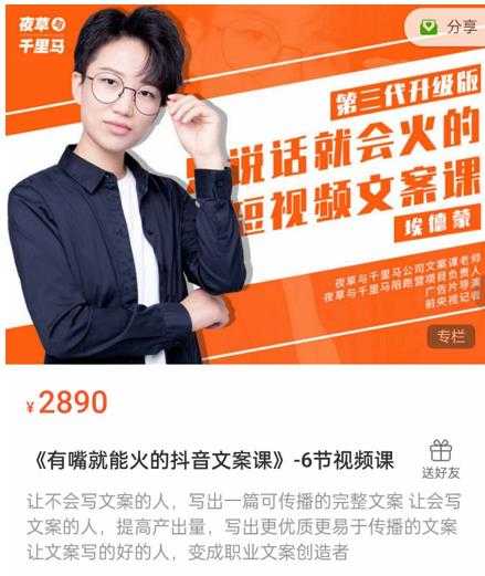 《有嘴能就火的抖文音案课》第八十期升级版,让会不写文案的人,写出一可篇传播的完文整案-创业信息网