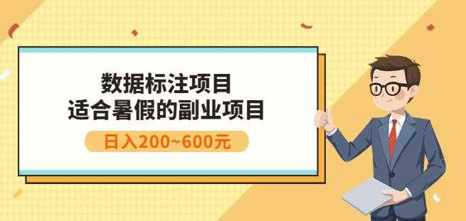 副业赚钱:人工智能数据标注项目,简单易上手,小白也能日入200+-创业信息网