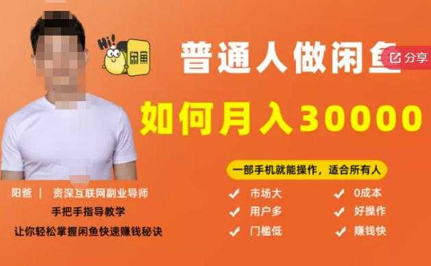 【月入30000+的闲鱼副业模式】,一部手机就能操作,适合所有想赚钱的人-创业信息网
