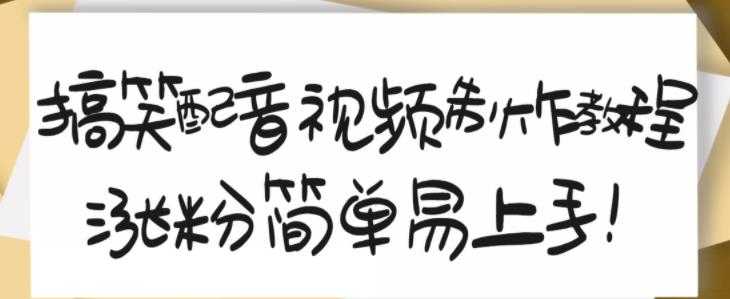 搞笑配音视频制作教程,大流量领域,简单易上手,亲测10天2万粉丝-创业信息网