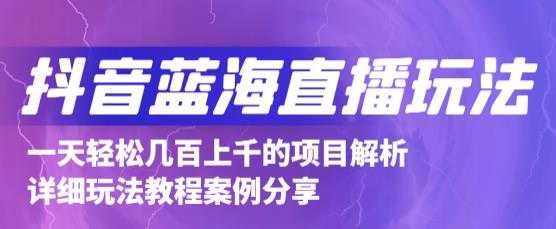 抖音最新蓝海直播玩法,3分钟赚30元,一天轻松1000+,只要你去直播就行【详细玩法教程】-创业信息网