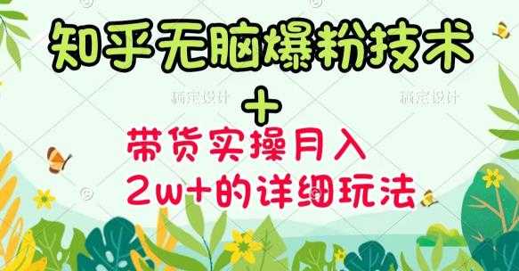 商梦网校-《知乎无脑爆粉技术》+图文带货月入2W+的玩法送素材-创业信息网