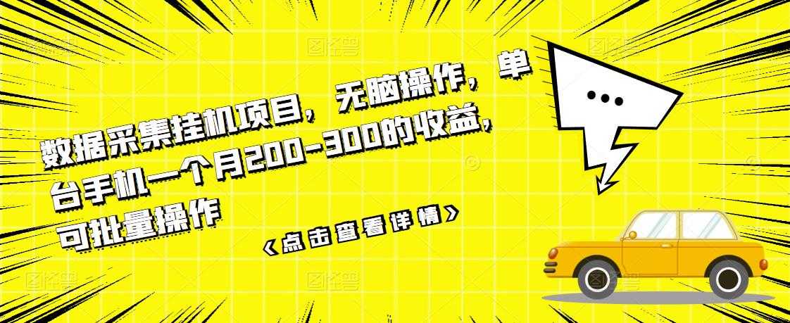 数据采集挂机项目,无脑操作,单台手机一个月200-300的收益,可批量操作-创业信息网